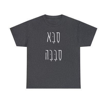 Saba Sababa - Embrace the Cool Grandpa Vibe